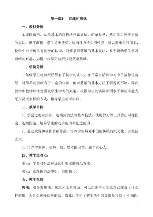 小學綜合實踐活動公開課：有趣的剪紙-邵-教案教學設計5407.doc