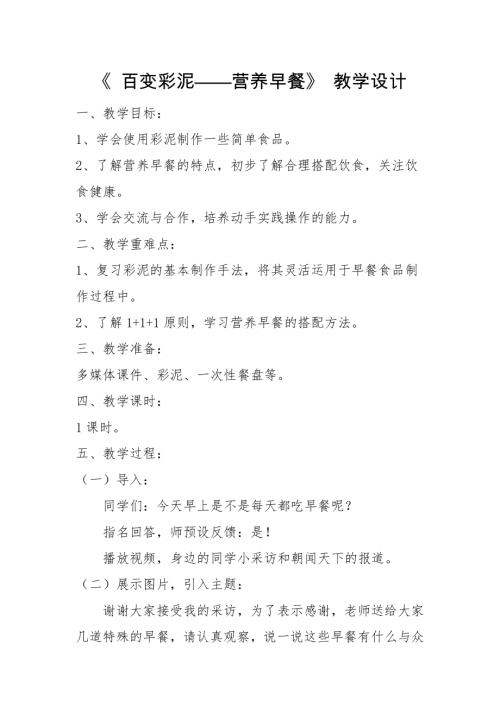 小學綜合實踐活動公開課：《百變彩泥——營養早餐》-胡-教案教學設計4101.docx