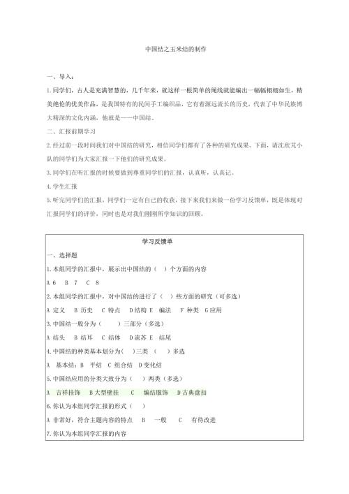 小學綜合實踐活動公開課：中國結之玉米結的制作-楊-教案教學設計4951.doc
