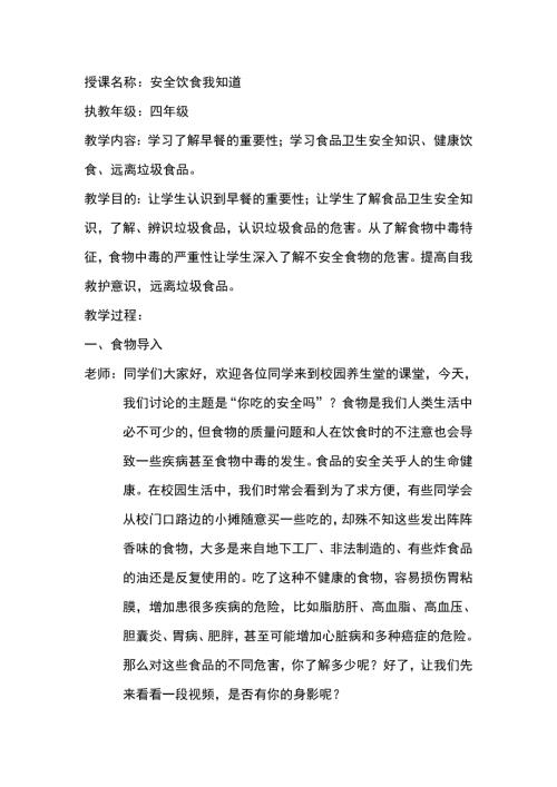 小學(xué)綜合實(shí)踐活動(dòng)公開課：安全飲食我知道-王-教案教學(xué)設(shè)計(jì)1902.doc
