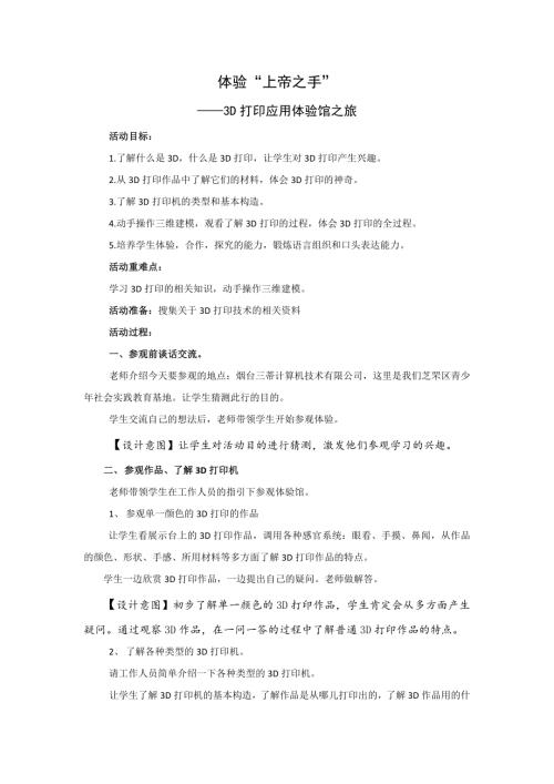小學綜合實踐活動公開課：體驗“上帝之手”3D打印應用體驗館之旅-王-教案教學設計3812.doc