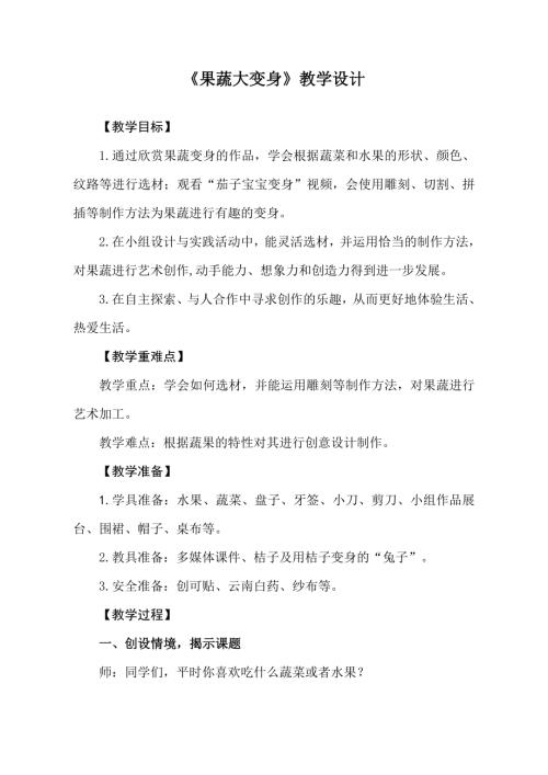 小學(xué)綜合實踐活動公開課：果蔬大變身谷-教案教學(xué)設(shè)計4905.doc