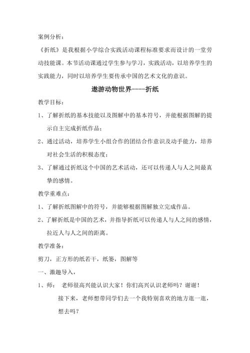 小學綜合實踐活動公開課：折紙-孫-教案教學設計2742.doc