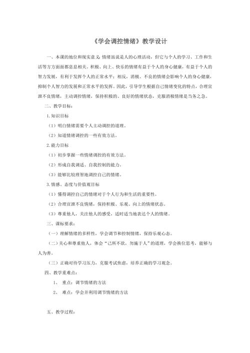 小學綜合實踐活動公開課：學會調控情緒-陳-教案教學設計1401.doc