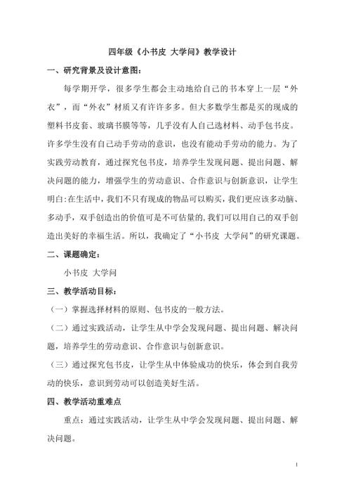 小學綜合實踐活動公開課：小書皮大學問-劉-教案教學設計5601.doc