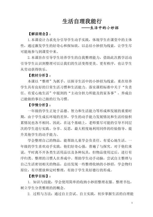 小學綜合實踐活動公開課：生活自理我能行-孫-教案教學設計4514.docx