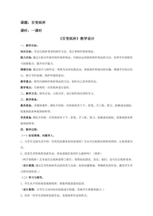 小學綜合實踐活動公開課：百變紙杯-譚-教案教學設計3814.doc