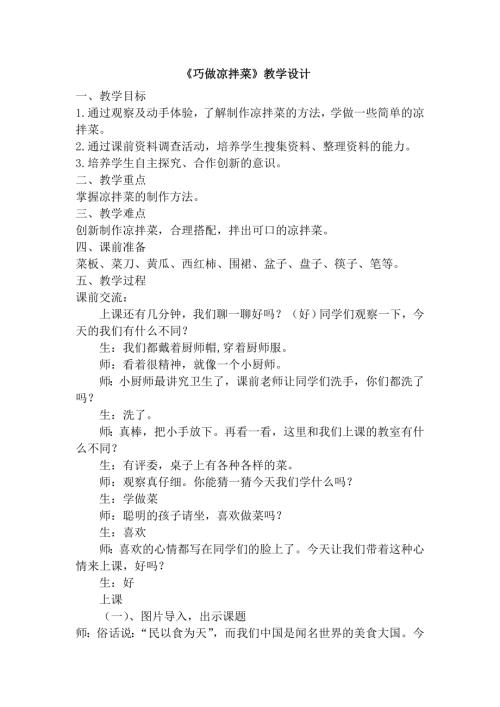 小學綜合實踐活動公開課：巧做涼拌菜-劉-教案教學設計1019.doc
