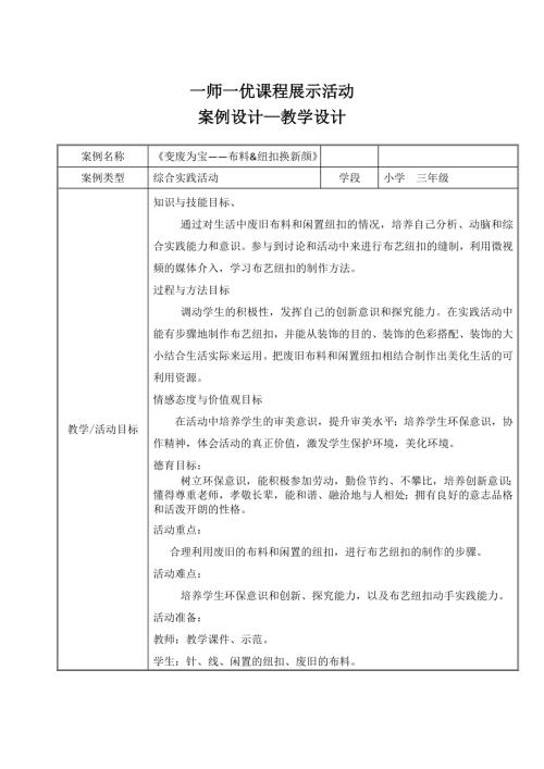小學綜合實踐活動公開課：《變廢為寶—布料 紐扣換新顏》-王-教案教學設計0834.doc