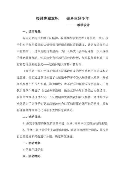 小學綜合實踐活動公開課：接過先輩旗幟做易三好少年-包-教案教學設計1040.doc