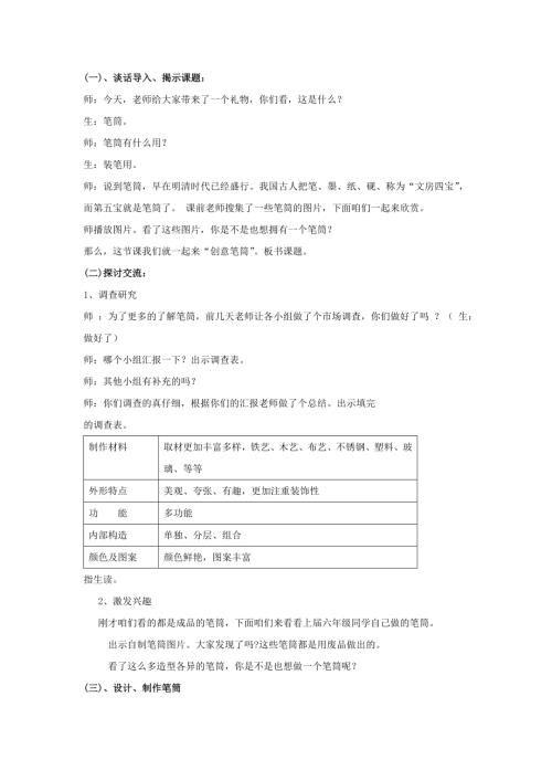 小學(xué)綜合實踐活動公開課：創(chuàng)意筆筒-曹-教案教學(xué)設(shè)計4732.doc