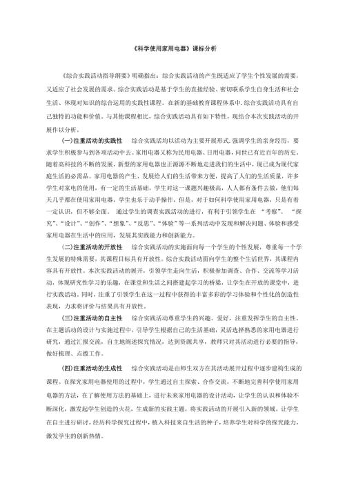 小學綜合實踐活動公開課：科學使用家用電器-李-1.課件4757.doc