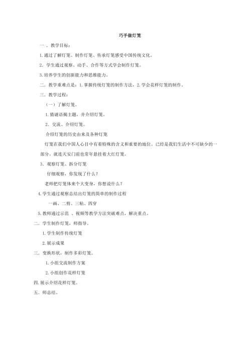 小學綜合實踐活動公開課：巧手做燈籠-張-教案教學設計1817.doc