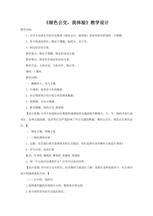 小學綜合實踐活動公開課：綠色公交我體驗-張-教案教學設計2814.doc