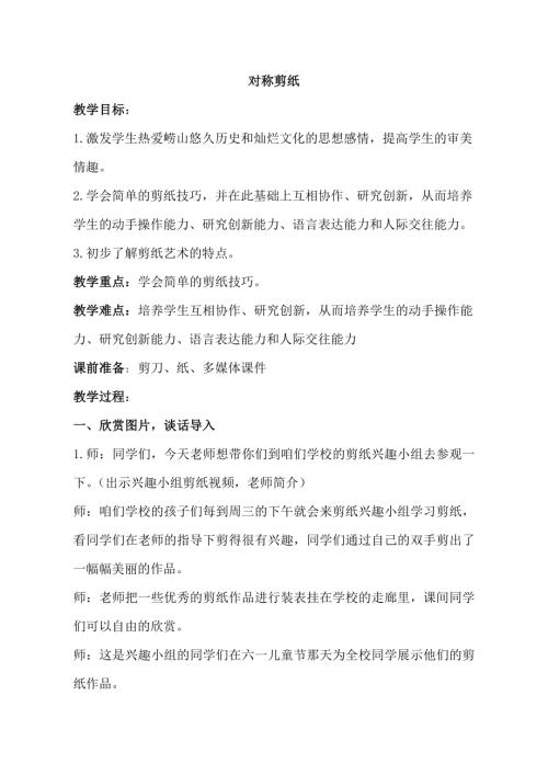 小學綜合實踐活動公開課：對稱剪紙-岑-教案教學設計0936.doc