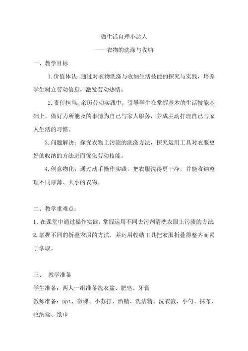 小學綜合實踐活動公開課：做生活自理小達人衣物的洗滌與收納-馮-教案教學設計5014.doc