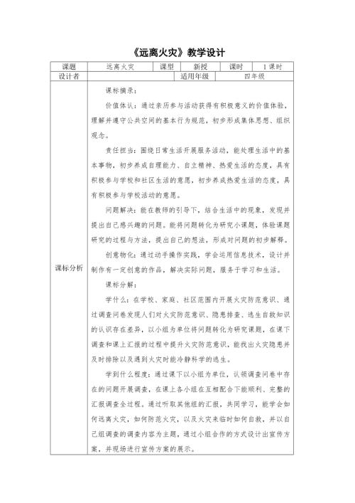 小學綜合實踐活動公開課：遠離火災-鄭-教案教學設計5701.doc