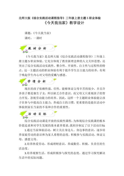 小學綜合實踐活動公開課：今天我當家-黃-教案教學設計4614.doc