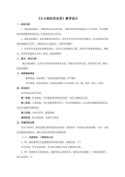 小學綜合實踐活動公開課：小小紐扣歡樂多-李-教案教學設計2221.doc