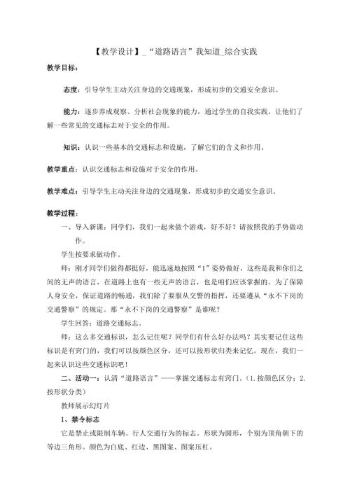 小學綜合實踐活動公開課：“道路語言”我知道-王-教案教學設計3858.doc