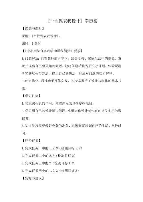 小學綜合實踐活動公開課：個性課表我設計-張-教案教學設計3630.doc