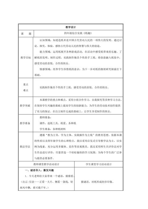 小學綜合實踐活動公開課：紙趣-劉-教案教學設計5525.doc