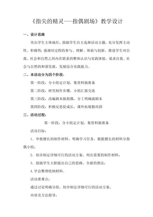 小學綜合實踐活動公開課：指尖的精靈-指偶劇場-郭-教案教學設計2853.doc