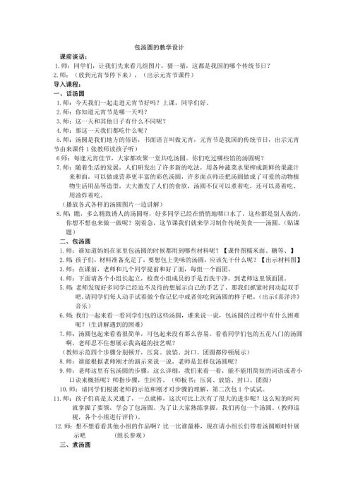 小學綜合實踐活動公開課：包湯圓-范-教案教學設計1053.doc