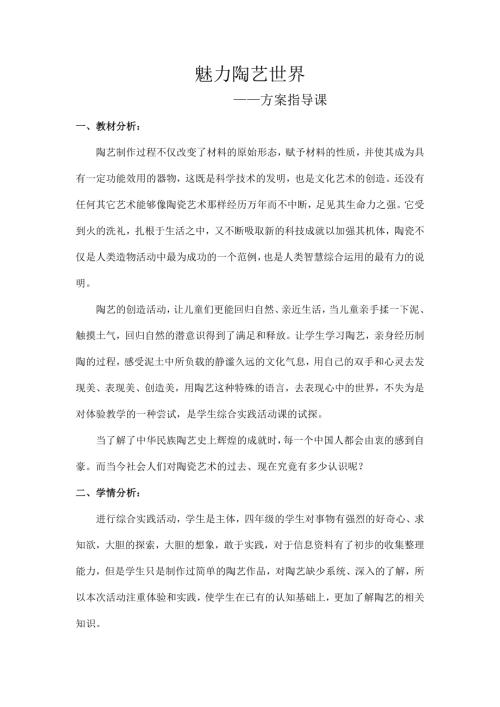 小學綜合實踐活動公開課：魅力陶藝世界-方案設計-張-教案教學設計3750.doc