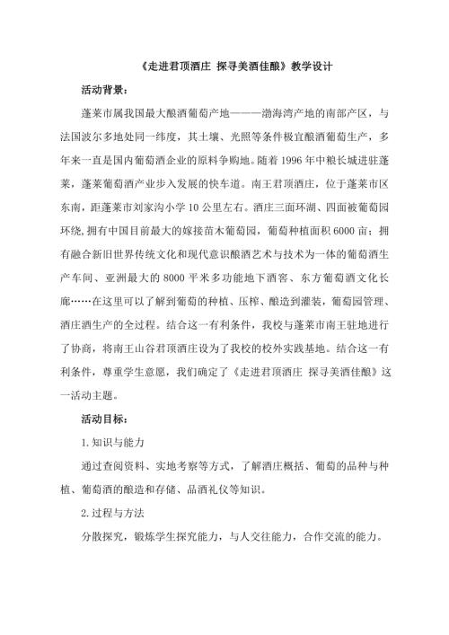 小學(xué)綜合實踐活動公開課：走進君頂酒莊探尋美酒佳釀-丁-教案教學(xué)設(shè)計2456.doc