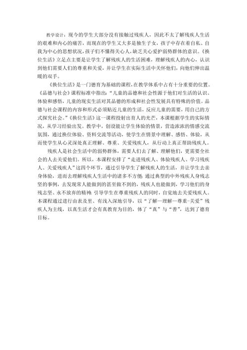 小學綜合實踐活動公開課：換位生活-張-教案教學設計2333.doc