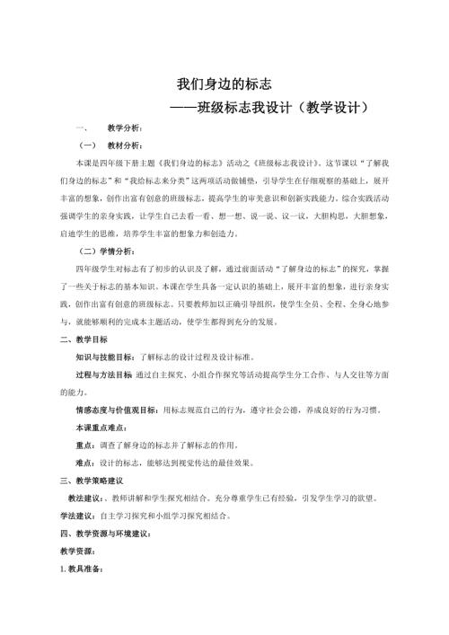 小學(xué)綜合實(shí)踐活動(dòng)公開(kāi)課：班級(jí)標(biāo)志我設(shè)計(jì)-侯-教案教學(xué)設(shè)計(jì)2912.doc