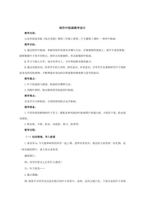 小學綜合實踐活動公開課：制作葉貼畫-董-教案教學設計3345.doc