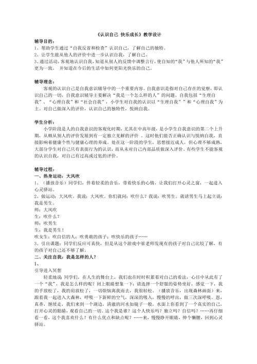 小學綜合實踐活動公開課：認識自己快樂成長-崔-教案教學設計3526.doc