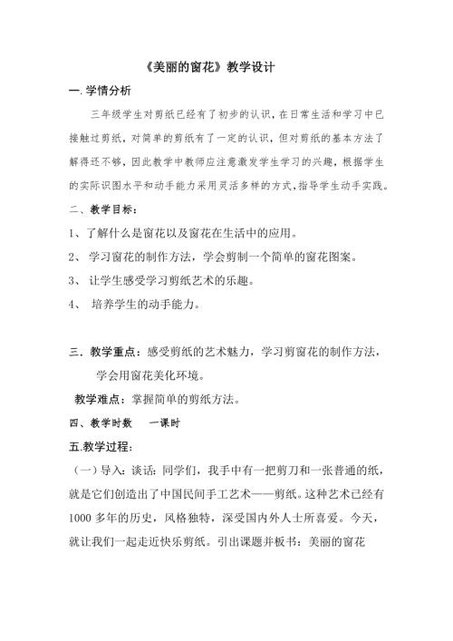 小學綜合實踐活動公開課：美麗的窗花-焦-教案教學設計4200.doc