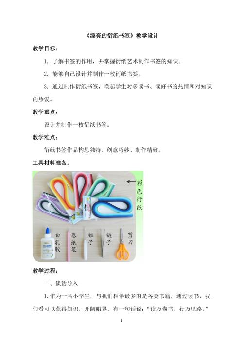 小學綜合實踐活動公開課：巧手工藝坊之衍紙書簽制作-任-教案教學設計2519.doc