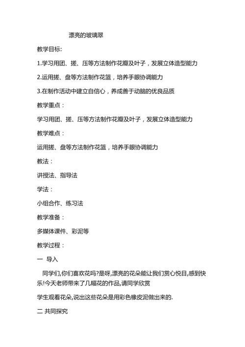 小學綜合實踐活動公開課：漂亮的玻璃翠-郭-教案教學設計3607.docx