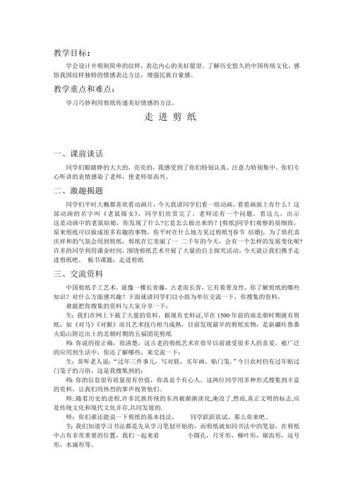 小學(xué)綜合實(shí)踐活動(dòng)公開課：活動(dòng)與探究篇主題1活動(dòng)2走進(jìn)剪紙-黃-教案教學(xué)設(shè)計(jì)3812.doc