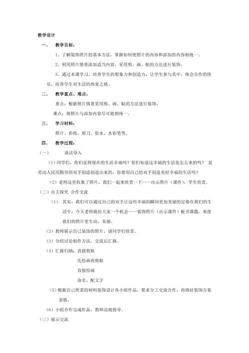 小學綜合實踐活動公開課：裝飾照片-楊-教案教學設計5904.doc
