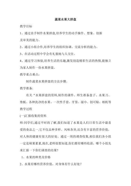 小學綜合實踐活動公開課：蔬菜水果拼盤-時-教案教學設(shè)計2250.doc