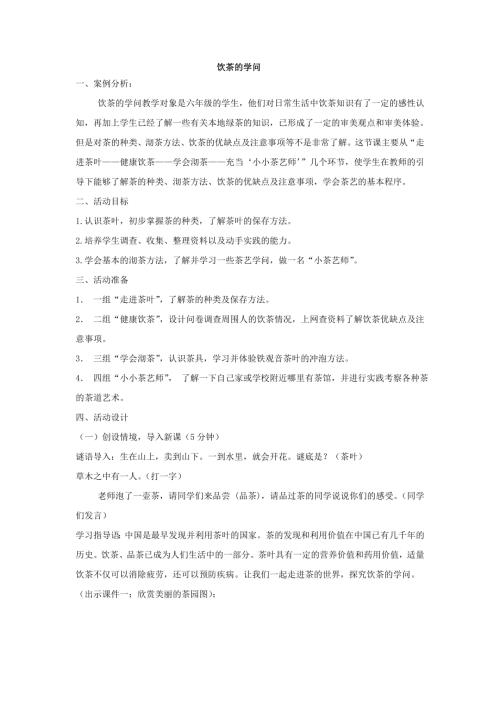 小學綜合實踐活動公開課：飲茶的學問-郭-教案教學設計2739.doc
