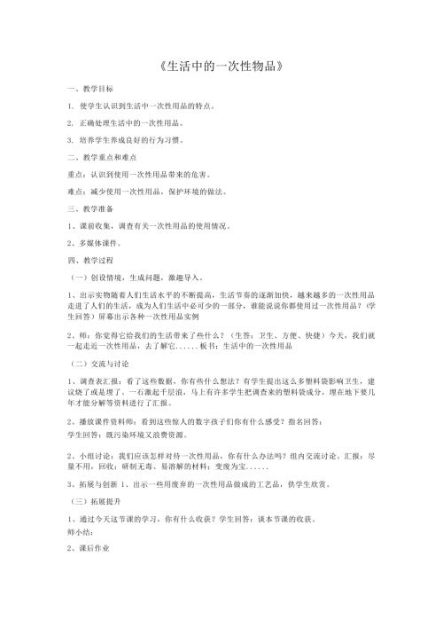 小學綜合實踐活動公開課：生活中的一次性物品-苑-教案教學設計2530.docx