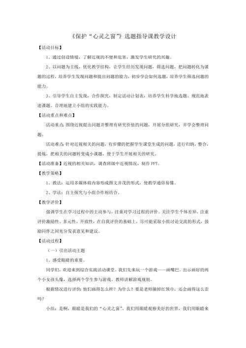 小學綜合實踐活動公開課：保護“心靈之窗”-田-教案教學設計2414.doc