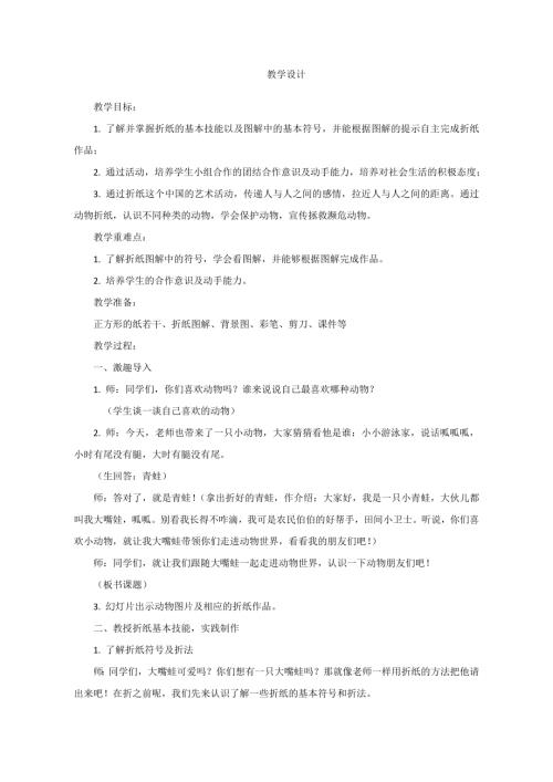 小學綜合實踐活動公開課：走進動物世界折紙-李-教案教學設計2608.doc