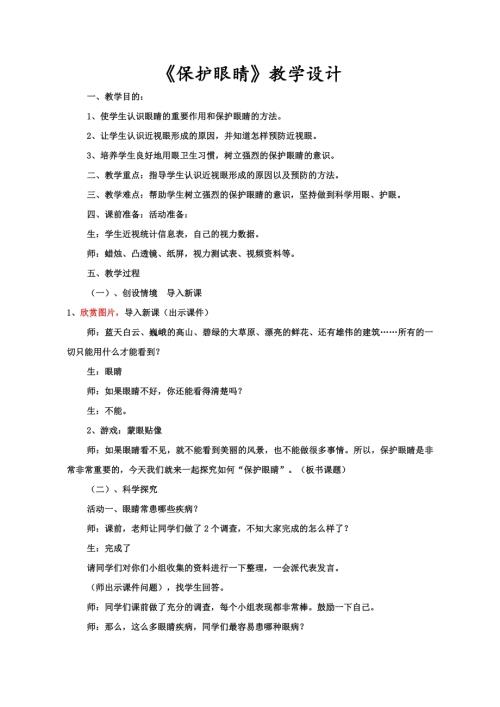 小學綜合實踐活動公開課：預防近視 保護眼睛-侯-教案教學設計0612.doc