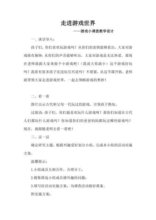 小學綜合實踐活動公開課：游戲小調查-劉-教案教學設計3743.doc