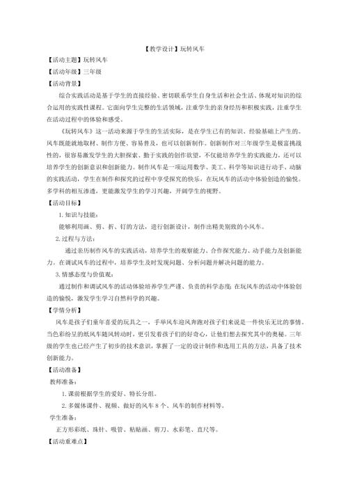 小學綜合實踐活動公開課：玩轉風車-馮-教案教學設計4554.doc