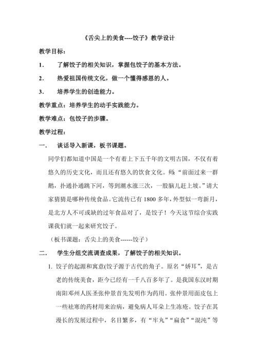 小學綜合實踐活動公開課：舌尖上的美食-餃子-張-教案教學設計5013.doc