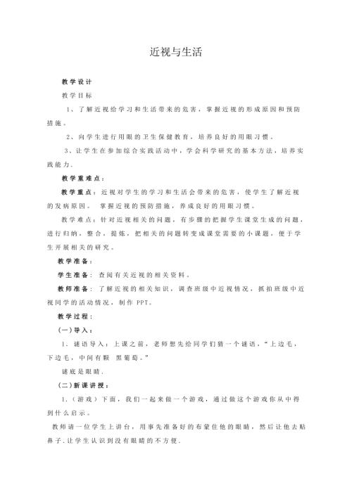 小學(xué)綜合實(shí)踐活動(dòng)公開課：近視與生活-張-教案教學(xué)設(shè)計(jì)5058.doc
