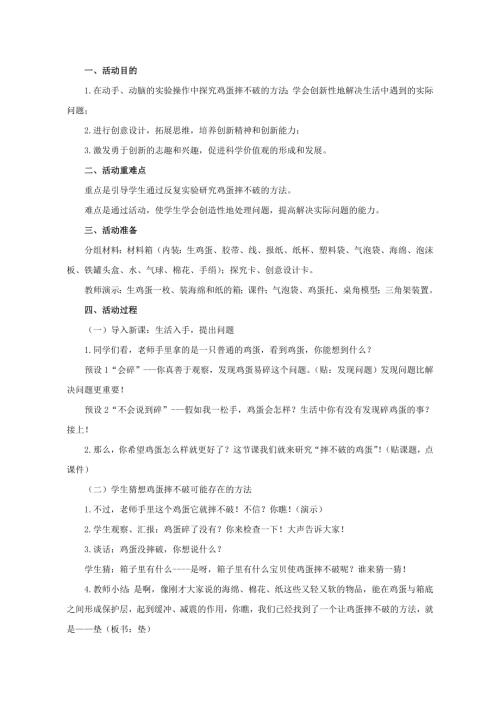 小學綜合實踐活動公開課：5年級摔不破的雞蛋-王-教案教學設計5824.doc